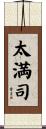 太満司 Scroll