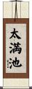 太満池 Scroll