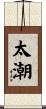 太潮 Scroll