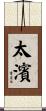 太濱 Scroll