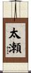 太瀬 Scroll