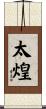 太煌 Scroll