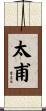 太甫 Scroll