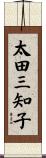 太田三知子 Scroll