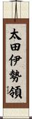 太田伊勢領 Scroll