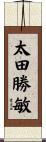 太田勝敏 Scroll