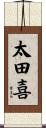 太田喜 Scroll
