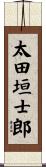 太田垣士郎 Scroll