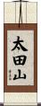 太田山 Scroll