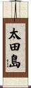 太田島 Scroll