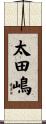 太田嶋 Scroll