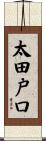 太田戸口 Scroll