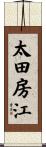太田房江 Scroll