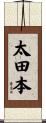 太田本 Scroll