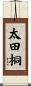 太田桐 Scroll