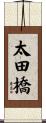 太田橋 Scroll