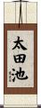 太田池 Scroll