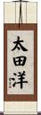 太田洋 Scroll