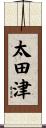 太田津 Scroll