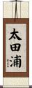 太田浦 Scroll