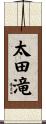 太田滝 Scroll