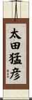 太田猛彦 Scroll