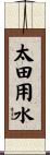 太田用水 Scroll