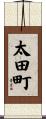 太田町 Scroll