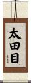太田目 Scroll