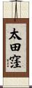 太田窪 Scroll