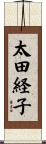 太田経子 Scroll
