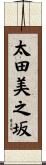 太田美之坂 Scroll