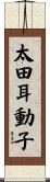 太田耳動子 Scroll