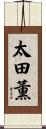 太田薫 Scroll