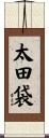 太田袋 Scroll