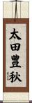 太田豊秋 Scroll