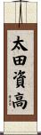 太田資高 Scroll