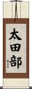 太田部 Scroll