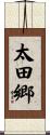 太田郷 Scroll