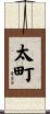 太町 Scroll