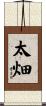 太畑 Scroll