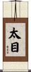 太目 Scroll