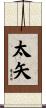 太矢 Scroll