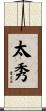 太秀 Scroll