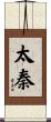 太秦 Scroll