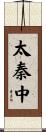 太秦中 Scroll