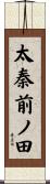 太秦前ノ田 Scroll