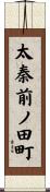 太秦前ノ田町 Scroll