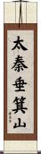 太秦垂箕山 Scroll