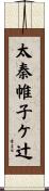 太秦帷子ケ辻 Scroll